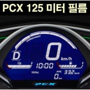 PCX125 메타필름 P6831