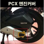 PCX125(18~) 엔진커버 P6768