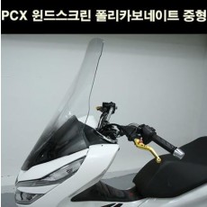 PCX125(18~20) 윈드 스크린 폴리카보네이트 중형 P6758