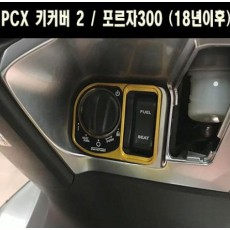 PCX125(18~20) 포르자300(18~) 키커버 2 P6650