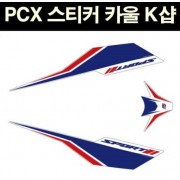PCX125(18~) 스티커 카울 P6633