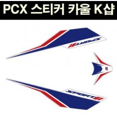 PCX125(18~) 스티커 카울 P6633