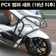 PCX125(18~) 범퍼세트 P6621