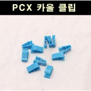 PCX125  카울 클립 (10개 1세트) P6610