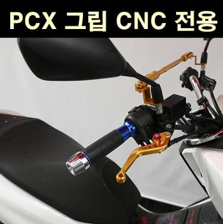 PCX125  핸들그립 CNC P6606