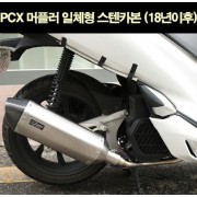 PCX125(18~20) 머플러 일체형 스텐카본 P6586