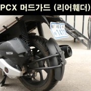 PCX125(18~20) 머드가드(리어휀다) P6565