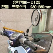 SUPER CUB C125 슈퍼커브 C125 핸들 크로스바 230-280mm P6540