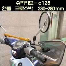 SUPER CUB C125 슈퍼커브 C125 핸들 크로스바 230-280mm P6540