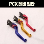 PCX125 레버 일반 특가 P6526