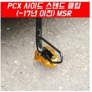 PCX125(~17) 사이드 스텐드 클립 MSR P6499
