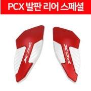 PCX125(18~) 발판 리어 스페셜 좌우세트 P6494