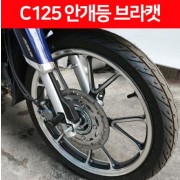 PCX125 슈퍼커브 C125  안개등 브라캣 P6490