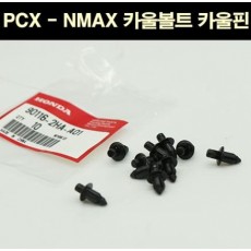 PCX125 N-MAX  카울볼트 카울핀 P6840