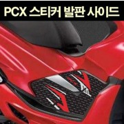 PCX125(18~) 스티커 발판 사이드 P6821