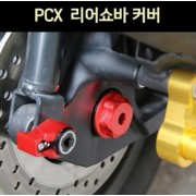 PCX125 리어쇼바 커버 SEP 도난방지 P7572