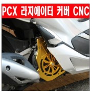 PCX125(18~20) 라지에이터 커버 CNC P6282