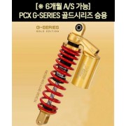 YSS PCX(15~17) 쇼바 G-SERIES골드시리즈 승용(14-17년)   (2개1조) / (315mm)  P6210