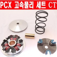 PCX125 무버블드라이브ASS'Y 고속풀리 세트 CT P6196