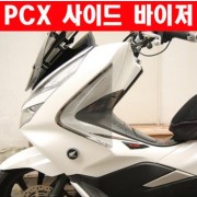 PCX125(18~20) 사이드바이저 P6142