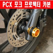 PCX125 전년식 포크 프로텍터 P6076