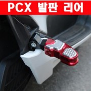 PCX125(18~) 발판 리어 텐덤발판 P6044