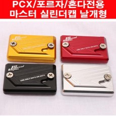 PCX 포르자 혼다전용 마스터 실린더 캡 날개형 P5956