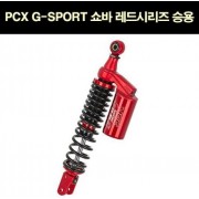 YSS PCX(18~20) 쇼바 G-SPORT 승용 레드 시리즈 P5919