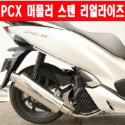 PCX125(18~20)  머플러 스텐 리얼라이즈 도면 촉매포함 P5895