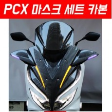 PCX125(18~20) 마스크세트 카본 P5867