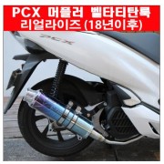 PCX125(18~20) 머플러 벨타틴탄룩 리얼라이즈 도면 촉매포함 P5801