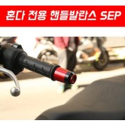 PCX125 핸들발란스 SEP P5475