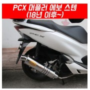 PCX125(18~20) 머플러 에보 스텐 도면 촉매포함 P5424