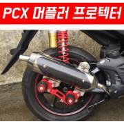 PCX125 머플러 프로텍터 P5411