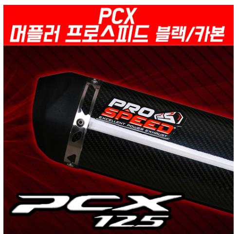 PCX125(12~17) 머플러 프로스피드 블랙 카본 CNC 도면 촉매포함 P5180