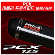 PCX125(12~17) 머플러 프로스피드 블랙 카본 CNC 도면 촉매포함 P5180