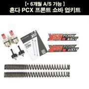 PCX125(12~17) 프론트 쇼바 업그레이드 키트 P5128