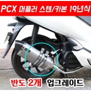 PCX125(18~20) 머플러 스텐/카본 도면 촉매포함 P5121