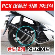 PCX125(18~20) 머플러 카본 도면 촉매포함 P5120