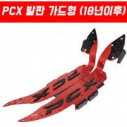 PCX125(18~) 발판가드형 P5111