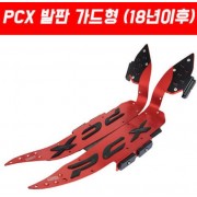 PCX125(18~20년) 발판가드형 P5111