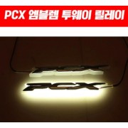 PCX125 엠블렘 투웨이 릴레이 (+방수기능추가) P5082
