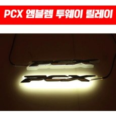 PCX125 엠블렘 투웨이 릴레이 (+방수기능추가) P5082