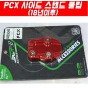 PCX125(18~) 사이드 스텐드 클립 P5081