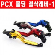 PCX125(10~21) 폴딩 절삭레버-1 P2103