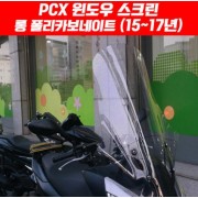 PCX125(15~17) 윈도 스크린 롱 폴리카보네이트 P4850