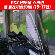 PCX125(15~17) 윈도 스크린 롱 폴리카보네이트 P4850