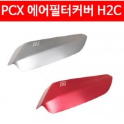 PCX125(15~17) 에어필터커버 H2C P2498