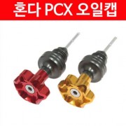 PCX125(전년식) 오일캡 누이레이싱 P2466