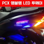 PCX125 엠블렘 투웨이 LED P4440